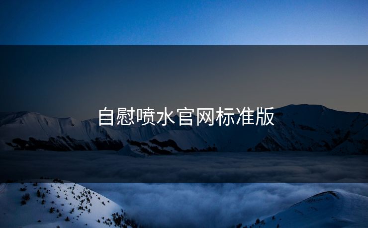 自慰喷水官网标准版